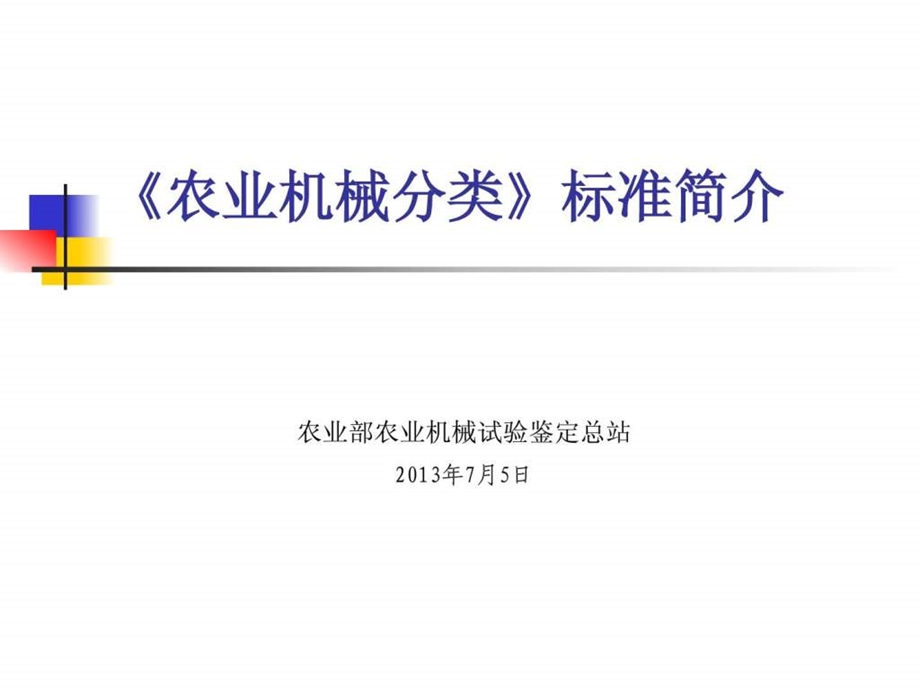中国农业机械分类标准简介.ppt_第2页