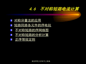 第4章 短路电流计算 6 不对称短路电流计算.ppt