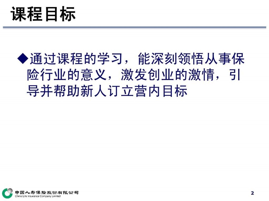 02江苏省分公司保险规划师新人育成体系金鹰起飞训练....ppt_第2页