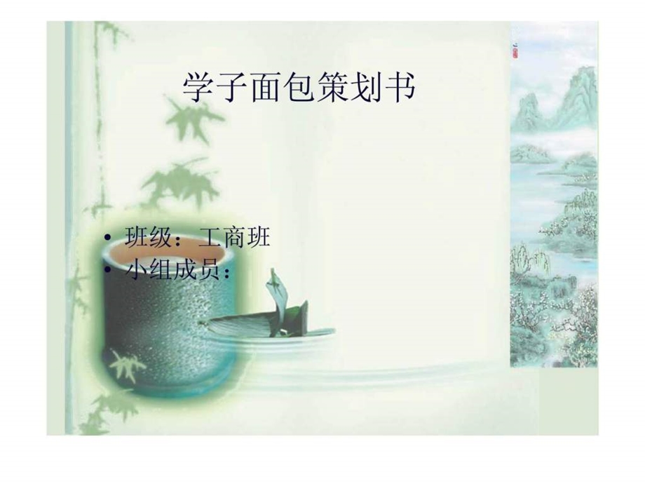 学子面包策划书.ppt_第2页