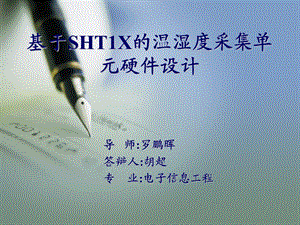 基于sht1x的温湿度采集单元硬件设计.ppt