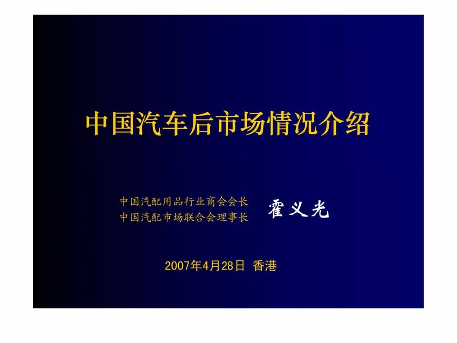 中国汽车后市场情况介绍.ppt_第1页