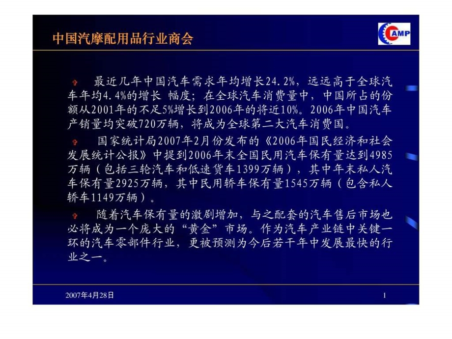 中国汽车后市场情况介绍.ppt_第2页