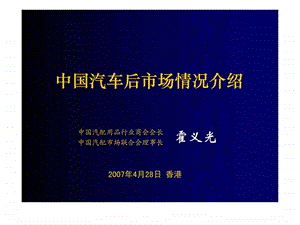 中国汽车后市场情况介绍.ppt