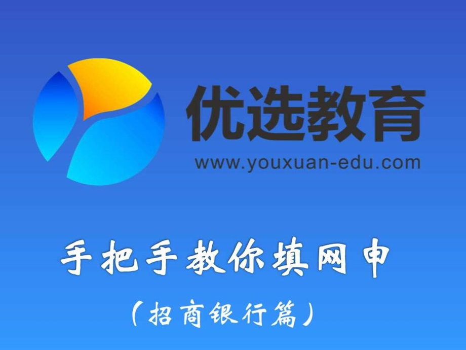 手把手教你填网申招商银行面试求职职场实用文档.ppt_第1页