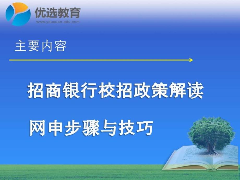 手把手教你填网申招商银行面试求职职场实用文档.ppt_第2页