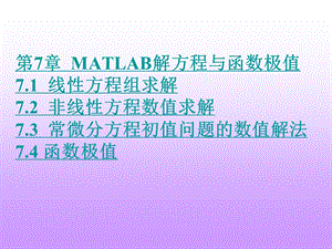 第7章MATLAB解方程与函数极值ppt.ppt