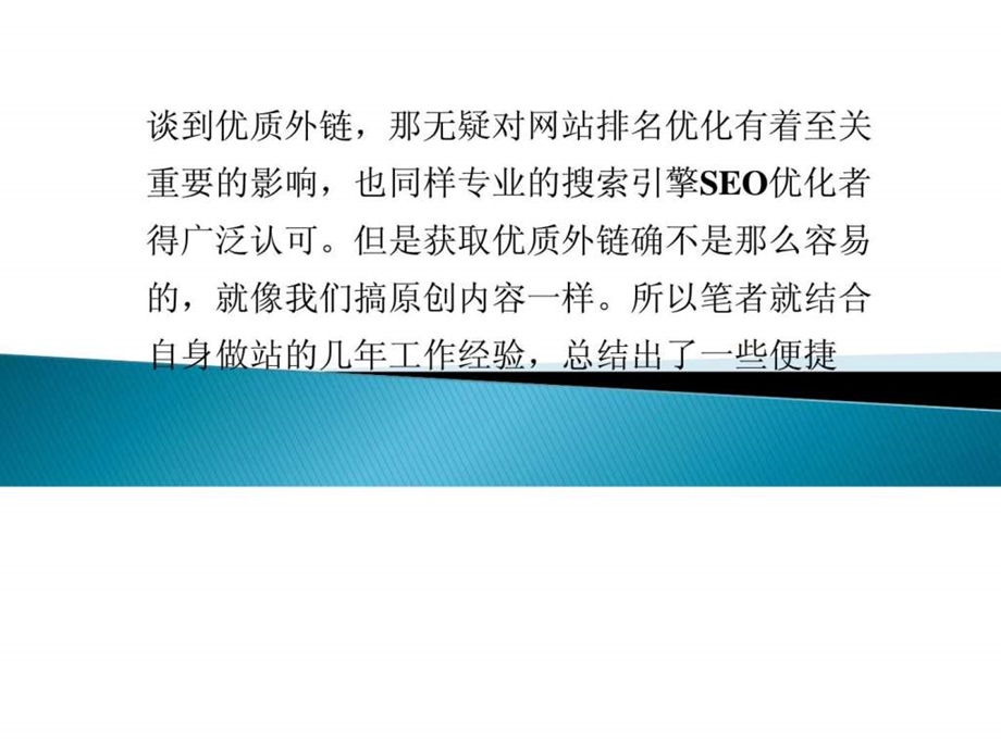 如何获取优质外链让网站优化省心又省力.ppt_第1页