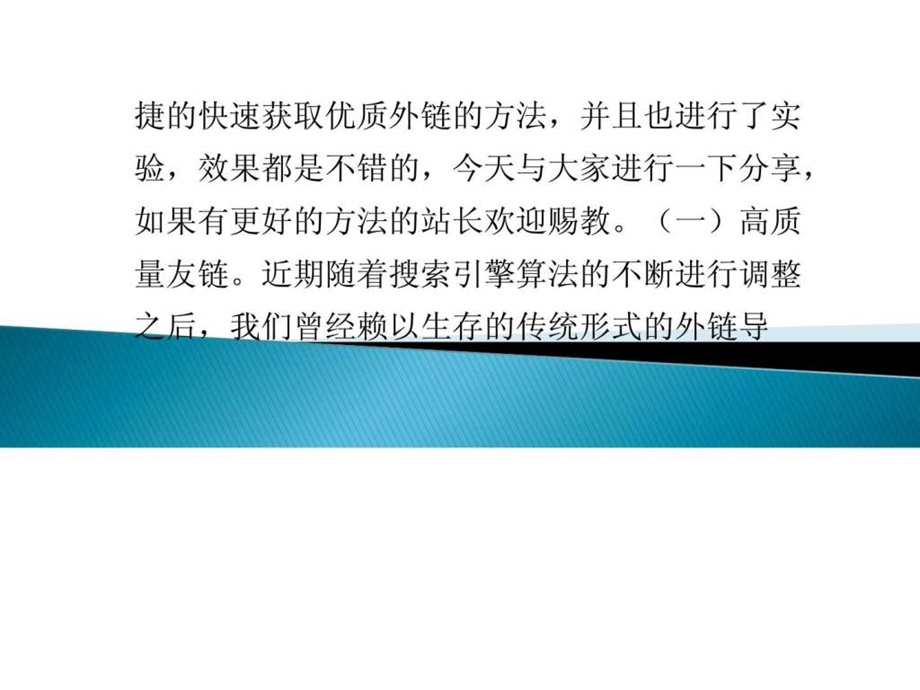 如何获取优质外链让网站优化省心又省力.ppt_第2页