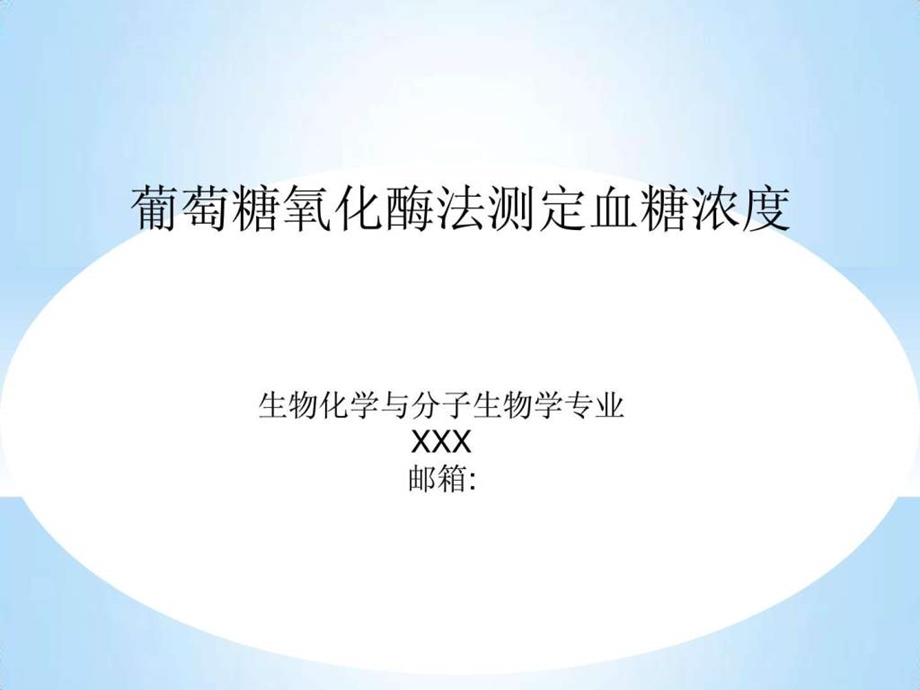 葡萄糖氧化酶法测定血糖浓度.ppt.ppt_第1页