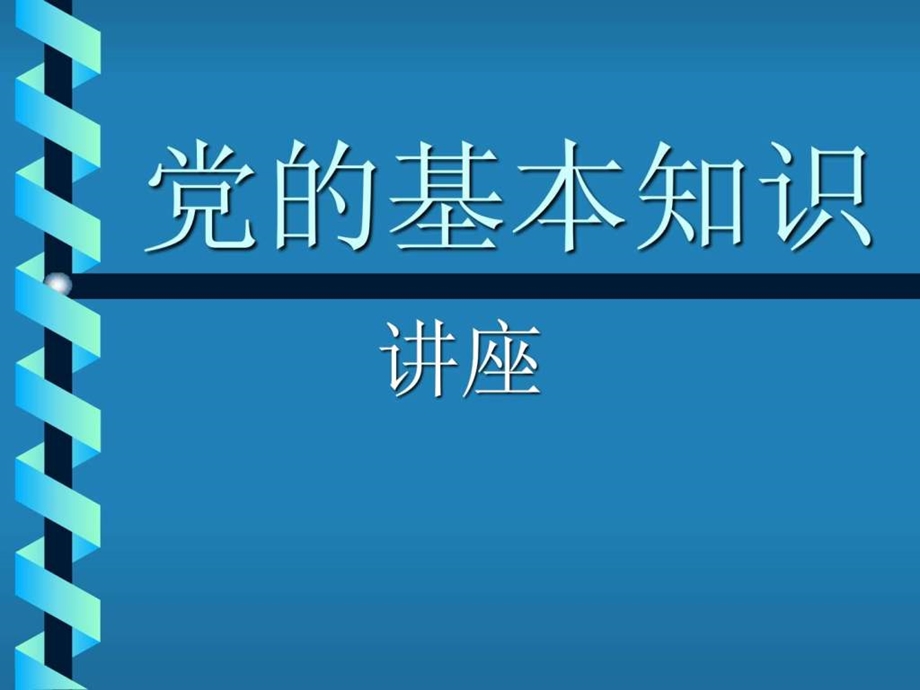 党的知识党课课件.ppt.ppt_第1页