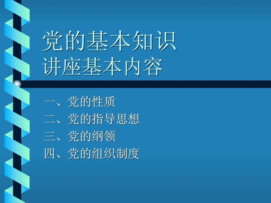 党的知识党课课件.ppt.ppt_第2页