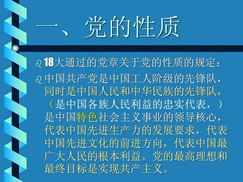 党的知识党课课件.ppt.ppt_第3页