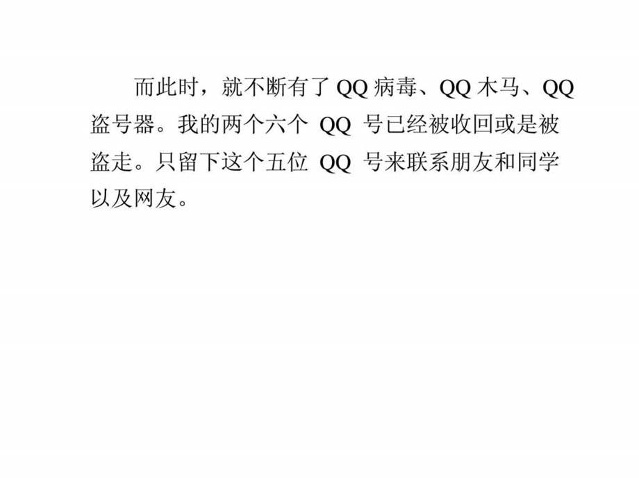 一位拥有5位数qq号码用户的自白你不会想到qq空间排名.ppt_第3页