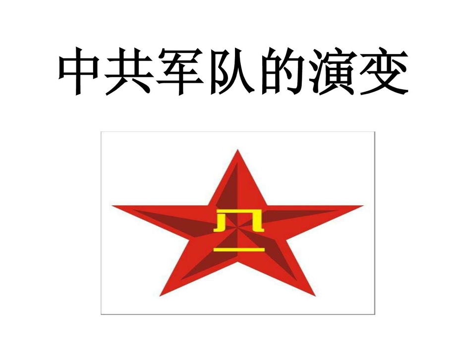 中国共产党军队的演变图文.ppt.ppt_第1页