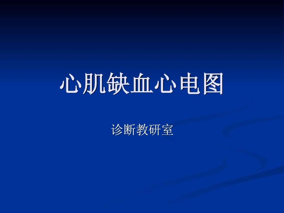 心肌缺血心电图.ppt.ppt_第1页