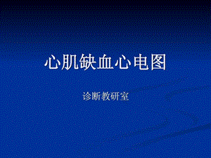 心肌缺血心电图.ppt.ppt