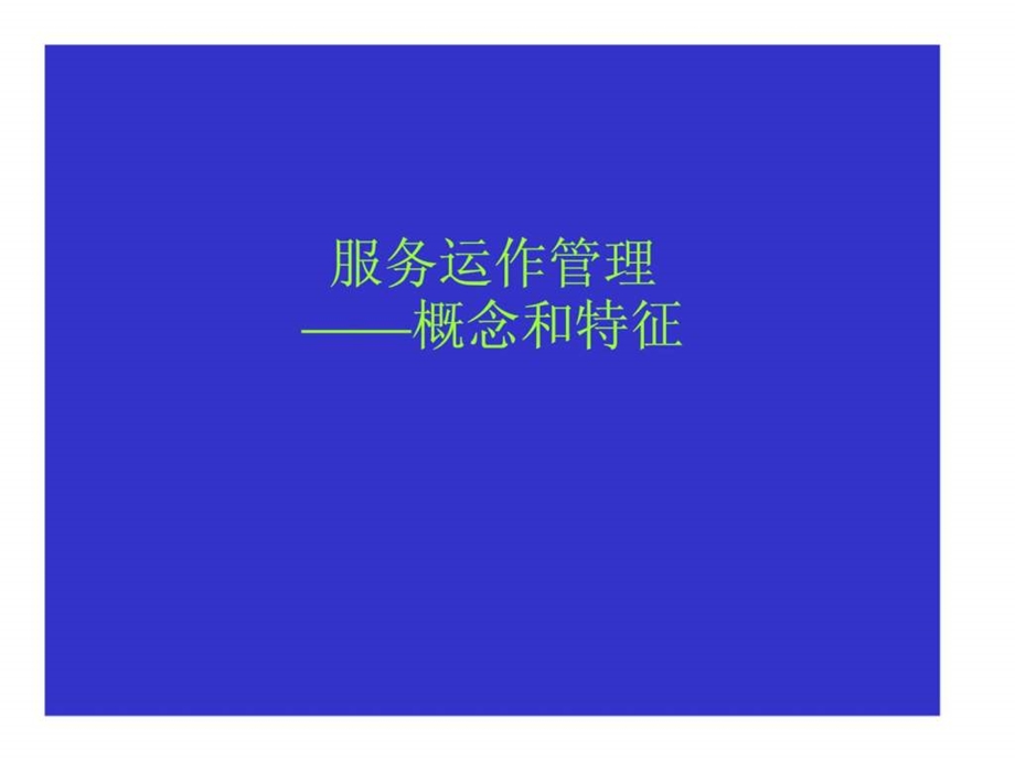 服务运作管理概念和特征.ppt_第1页