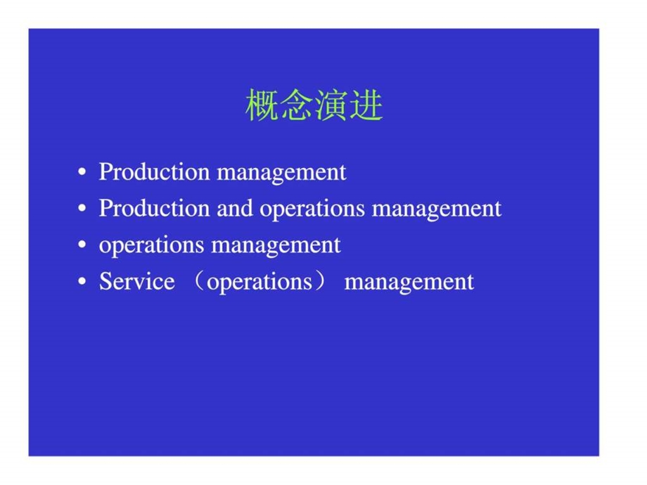 服务运作管理概念和特征.ppt_第2页