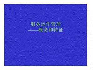 服务运作管理概念和特征.ppt