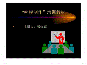 啤模制作图文.ppt.ppt