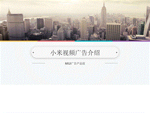 小米视频介绍Q图文.ppt.ppt