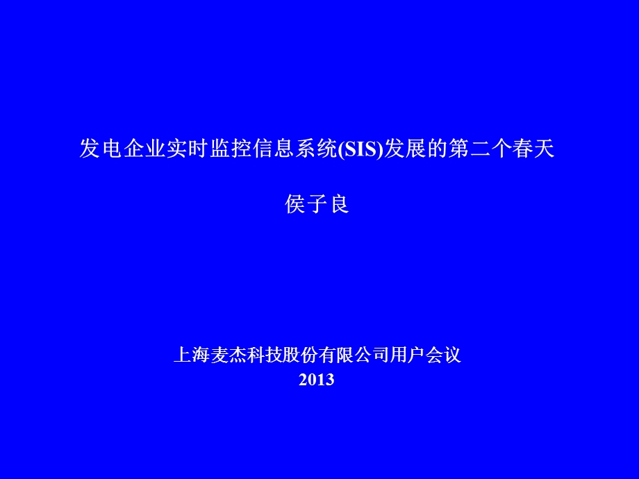 发电企业实时监控信息系统SIS发展的第二个天侯子良.ppt_第1页