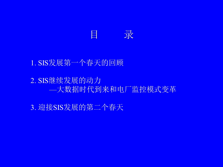 发电企业实时监控信息系统SIS发展的第二个天侯子良.ppt_第3页