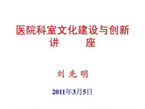 医院科室文化建设与创新1736737752.ppt.ppt