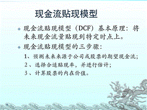 现金流贴现模型图文.ppt.ppt