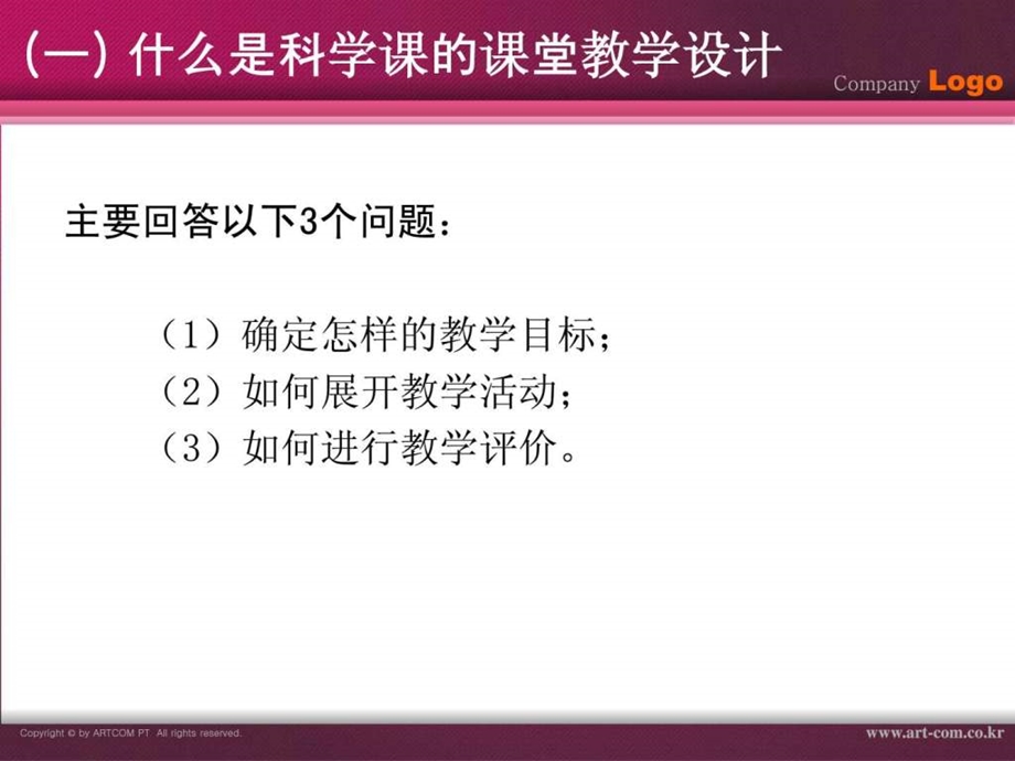 如何撰写小学科学教学设计.ppt_第3页