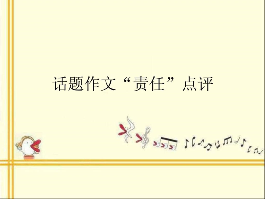 责任作文讲评.ppt.ppt_第1页