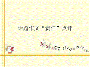 责任作文讲评.ppt.ppt