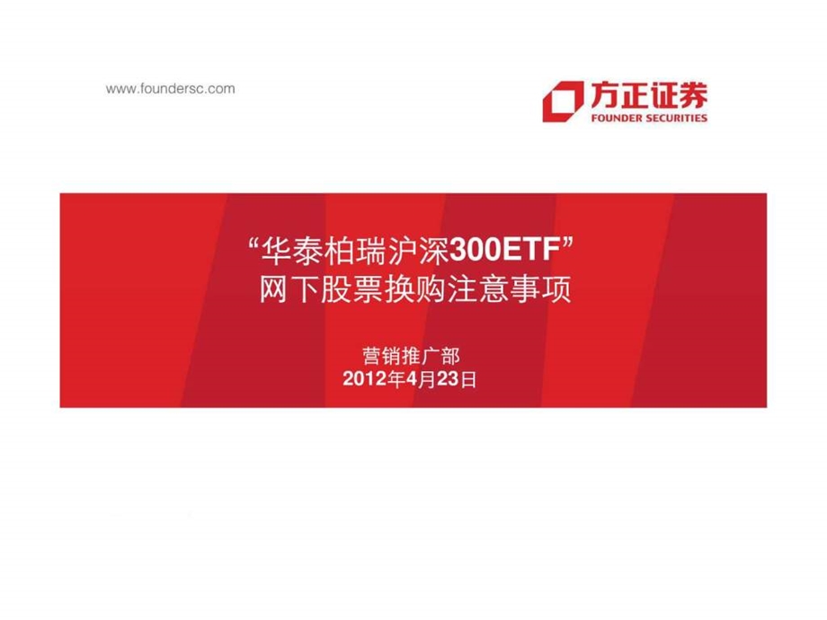 华泰柏瑞沪深300ETF网下股份换购注意事项.ppt.ppt_第1页