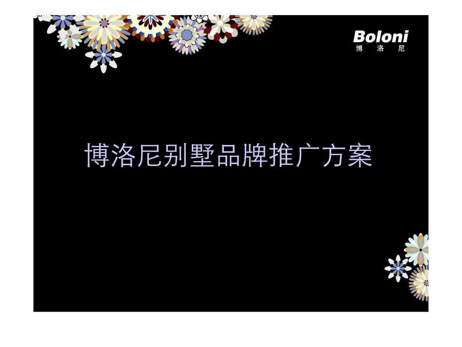 Boloni别墅推广方案广告传媒人文社科专业资料.ppt.ppt_第1页