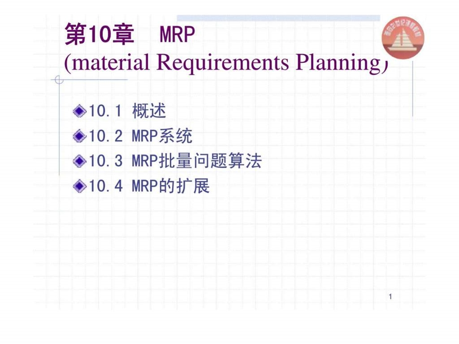 Chapt10物料需求计划与企业资源计划.ppt_第1页