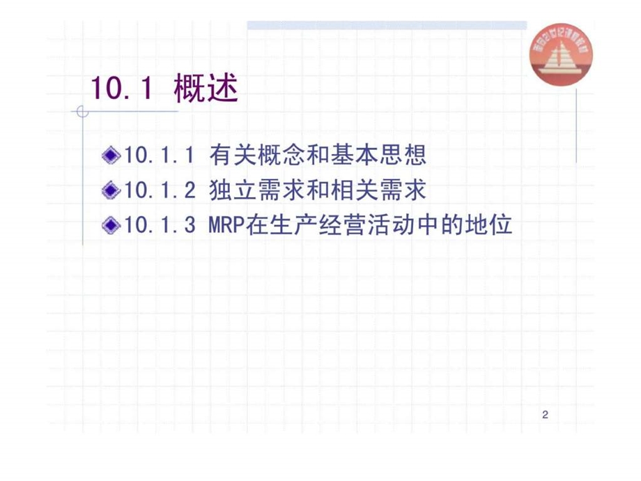 Chapt10物料需求计划与企业资源计划.ppt_第2页