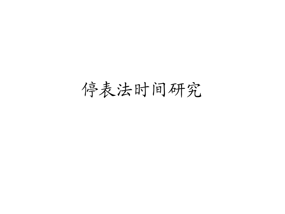 精益生产3.ppt_第1页