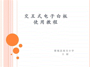 交互式电子白板使用教程图文.ppt.ppt