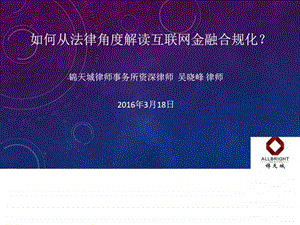 如何从法律角度解读互联网金融合规化图文.ppt.ppt