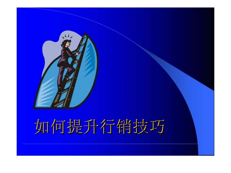 如何提升行销技巧.ppt_第1页