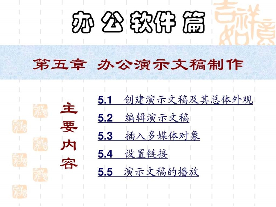 第5章办公演示文稿制作.ppt_第1页