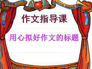 用心拟好作文的标题.ppt