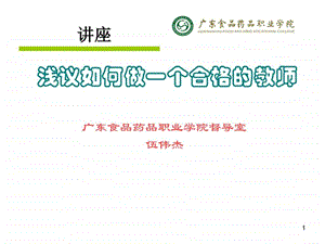 浅议如何做一个合格的教师ppt.ppt.ppt