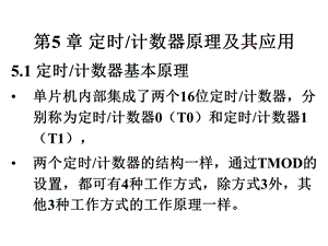 单片机原理及应用课件陈林林第5章定时计数器原理及其应用1rev1.ppt