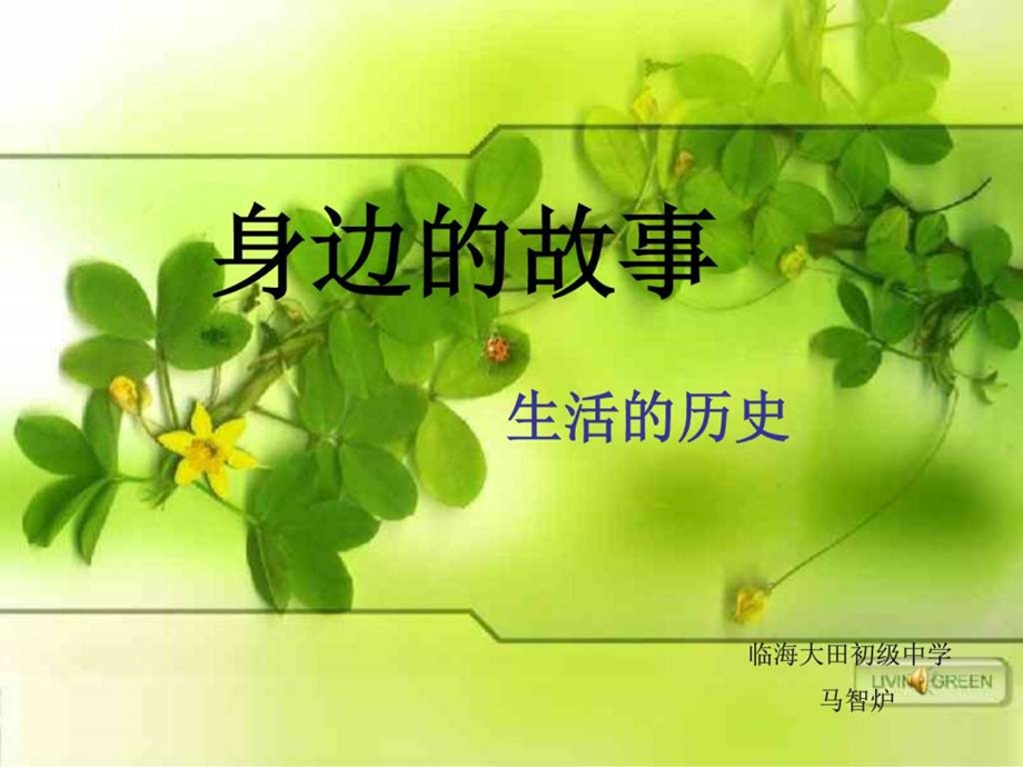 身边的故事图文.ppt.ppt_第1页