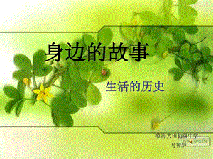 身边的故事图文.ppt.ppt