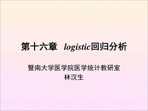 16logistic回归生产经营管理经管营销专业资料.ppt.ppt