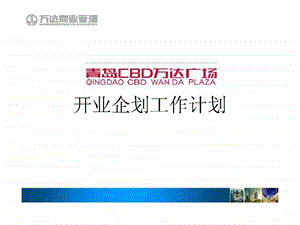 青岛cbd万达广场开业企划工作计划.ppt