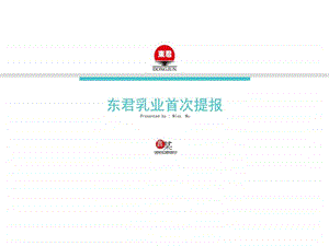 乳业品牌策划图文.ppt.ppt